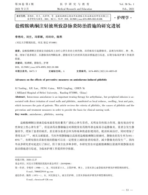 盐酸胺碘酮注射液所致静脉炎防治措施的研究进展