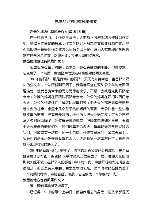 熟悉的地方也有风景作文