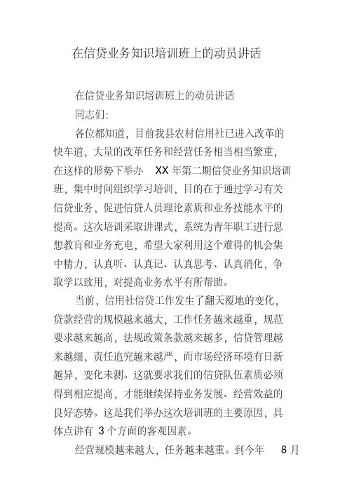 在信贷业务知识培训班上的动员讲话(20200608111621)