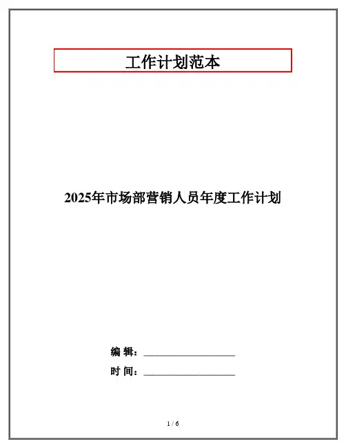 2025年市场部营销人员年度工作计划