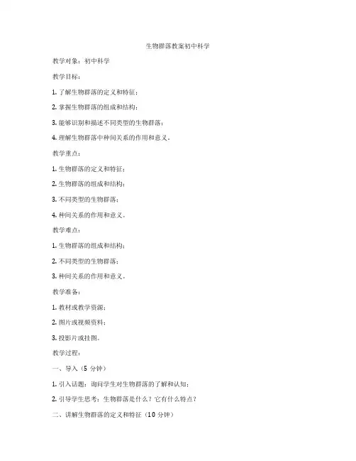生物群落教案初中科学