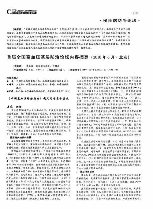 首届全国高血压基层防治论坛内容摘登(2010年6月·北京)
