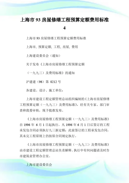 上海市9房屋修缮工程预算定额费用标准.doc