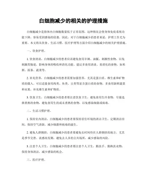 白细胞减少的相关的护理措施