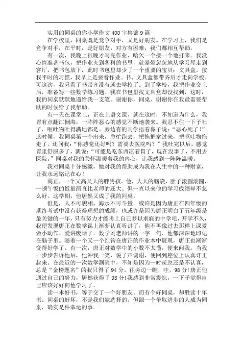 实用的同桌的你小学作文400字集锦