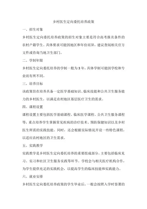 乡村医生定向委托培养政策