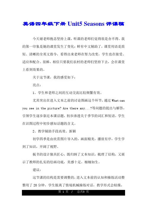 英语四年级下册Unit5 Seasons评课稿.doc