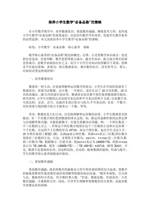 培养小学生数学“必备品格”的策略