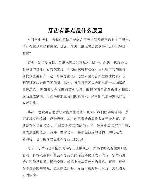 牙齿有黑点是什么原因