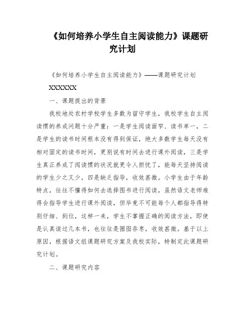《如何培养小学生自主阅读能力》课题研究计划