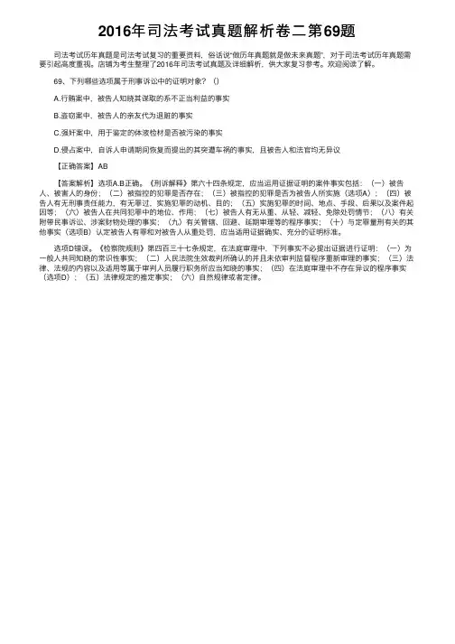 2016年司法考试真题解析卷二第69题
