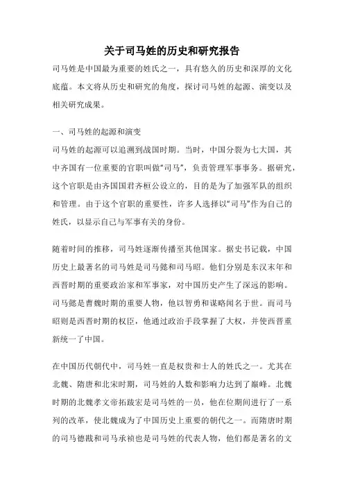 关于司马姓的历史和研究报告