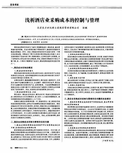 浅析酒店业采购成本的控制与管理