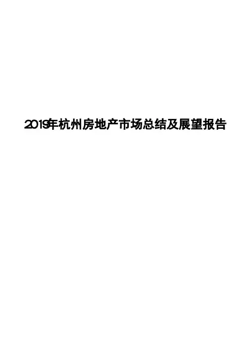 2019年杭州房地产市场总结及展望报告