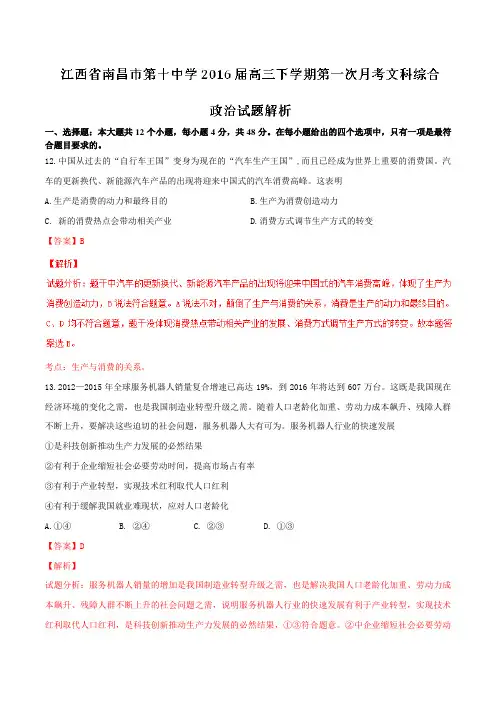 精品：江西省南昌市第十中学2016届高三下学期第一次月考文综政治试题(解析版)