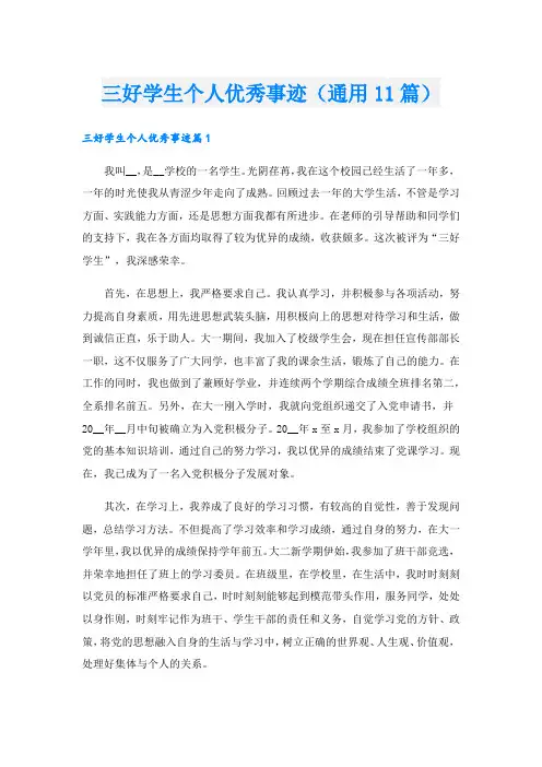 三好学生个人优秀事迹(通用11篇).doc