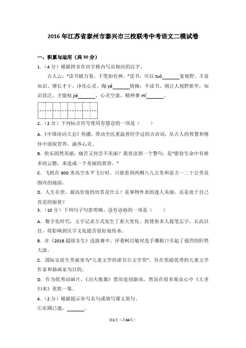 2016年江苏省泰州市泰兴市三校联考中考语文二模试卷