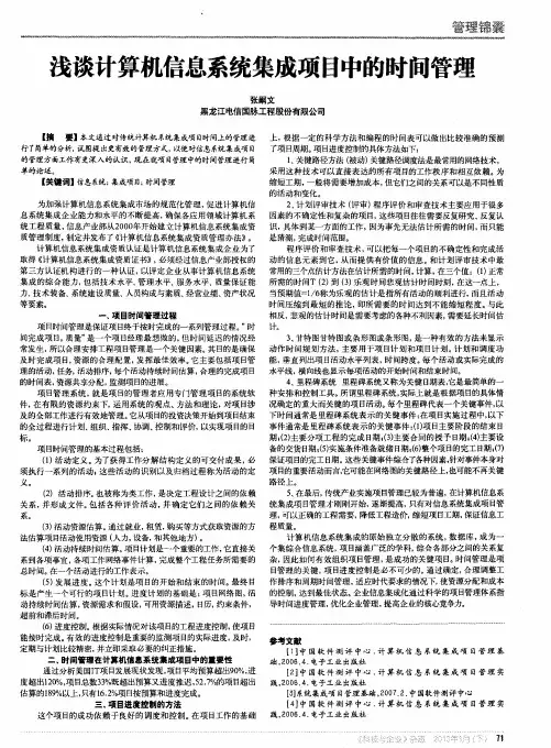 浅谈计算机信息系统集成项目中的时间管理