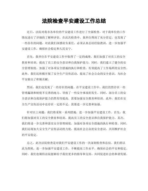 法院检查平安建设工作总结