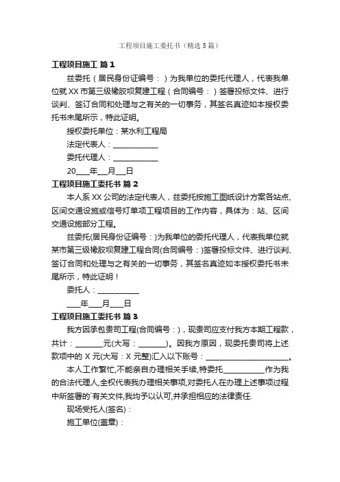 工程项目施工委托书（精选5篇）