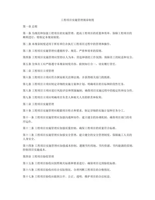 工程项目实施管理规章制度