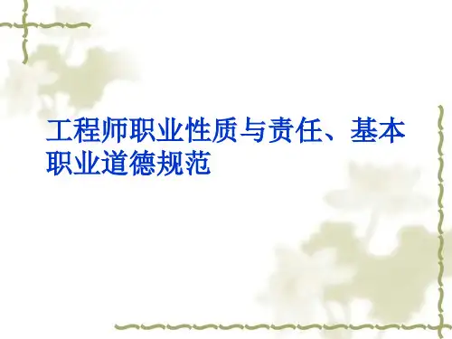工程师的职业性质职业道德规范ppt课件