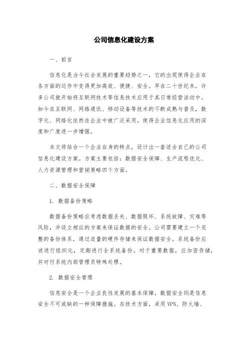 公司信息化建设方案