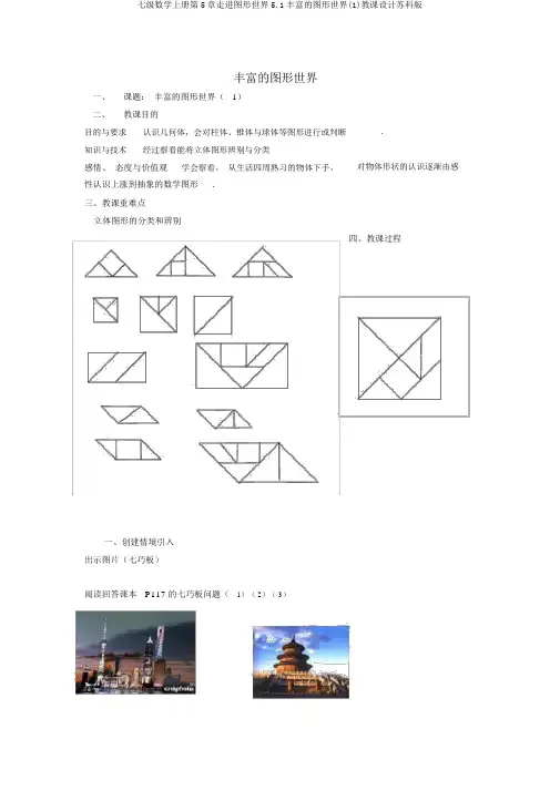 七级数学上册第5章走进图形世界5.1丰富的图形世界(1)教案苏科版