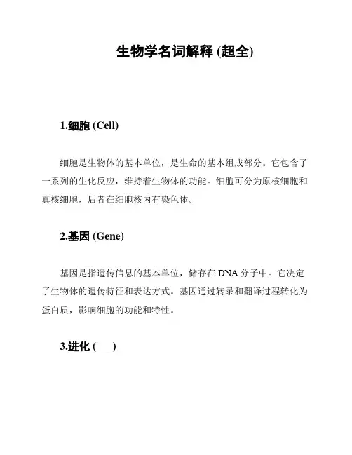 生物学名词解释 (超全)