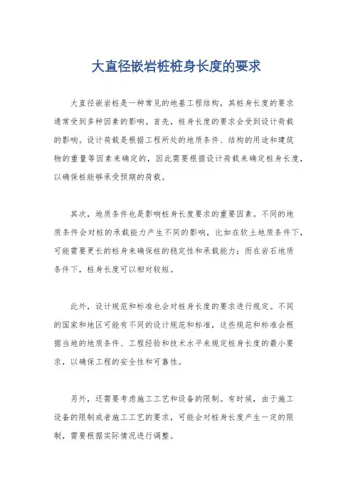 大直径嵌岩桩桩身长度的要求