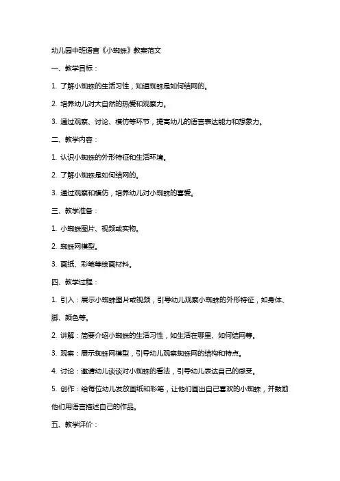 幼儿园中班语言小蜘蛛教案范文