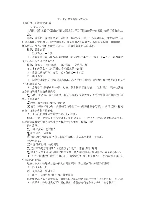 黄山奇石课文教案优秀6篇