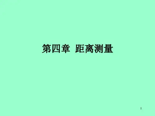 测量学课件第4章距离测量(四)