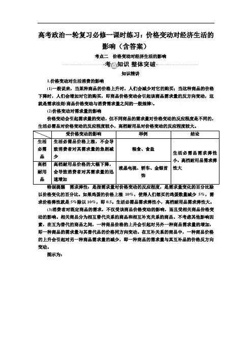 高考政治一轮复习必修一课时练习：价格变动对经济生活的影响(含答案)