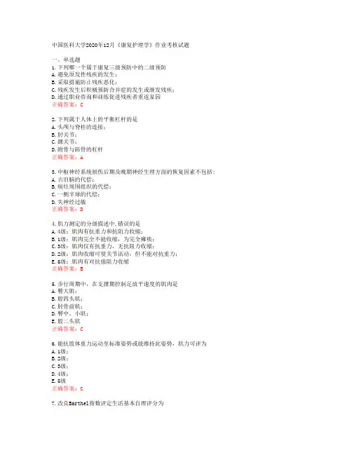 中国医科大学2020年12月《康复护理学》作业考核试题