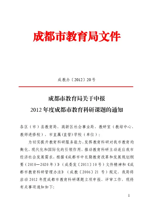 成都市教育局关于申报2012年度成都市教育科研课题的通知2012.5.4