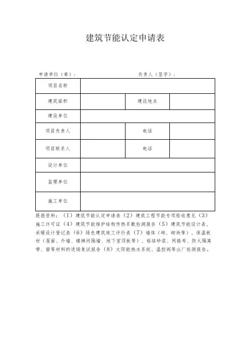 建筑节能认定申请表