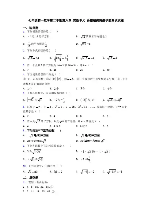 七年级初一数学第二学期第六章 实数单元 易错题提高题学能测试试题
