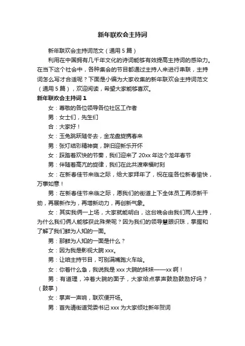 新年联欢会主持词范文（通用5篇）