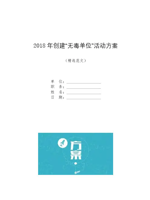 2018年创建“无毒单位”活动方案【模板】