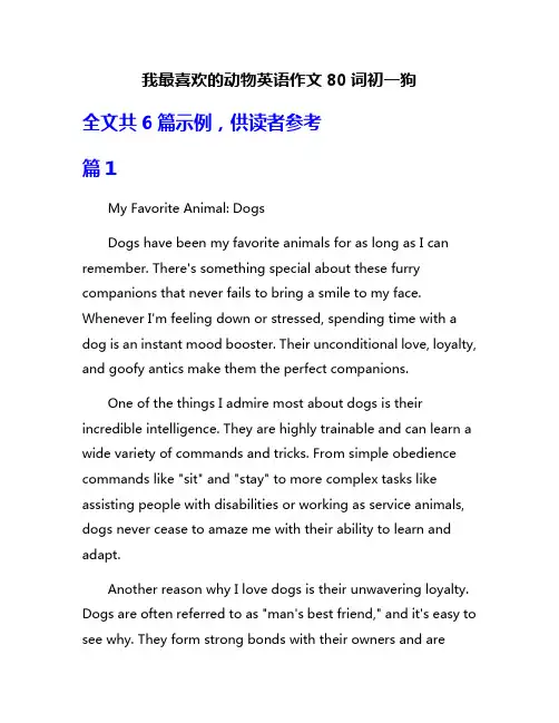 我最喜欢的动物英语作文80词初一狗