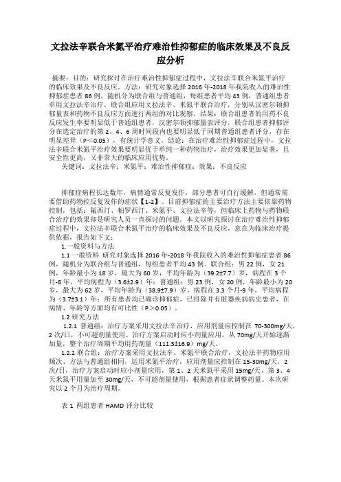 文拉法辛联合米氮平治疗难治性抑郁症的临床效果及不良反应分析