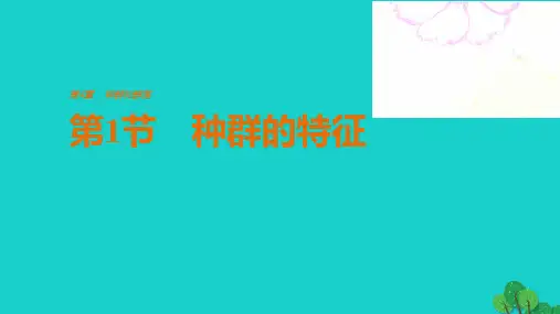 高中生物-第4章 种群和群落 第1节 种群的特征课件 新人教版必修3
