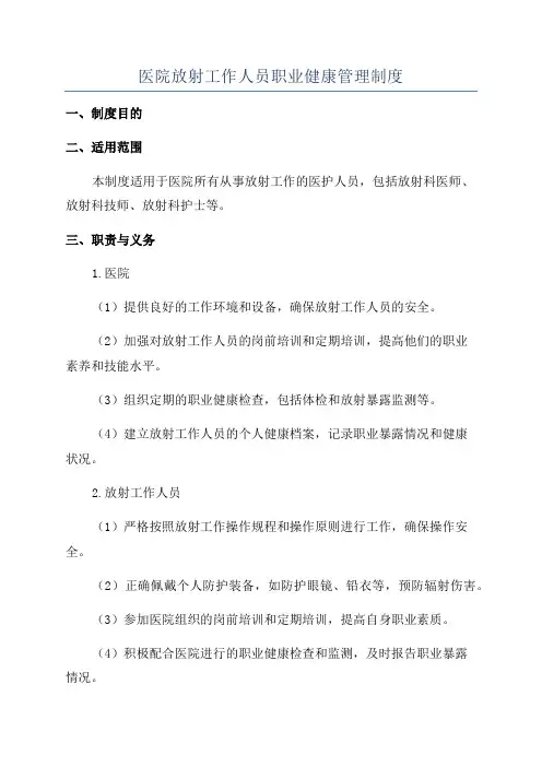 医院放射工作人员职业健康管理制度