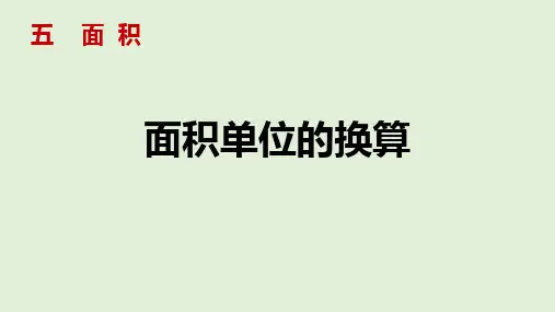 北师大版三年级下册数学《面积单位的换算》面积说课课件教学