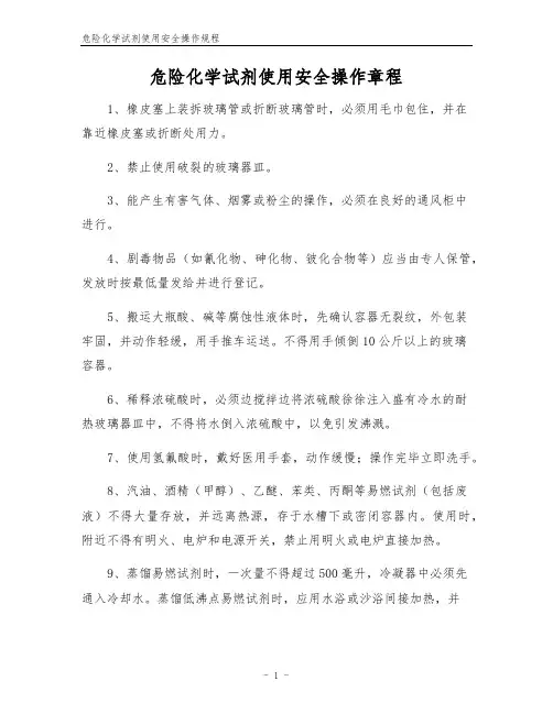 危险化学试剂使用安全操作规程