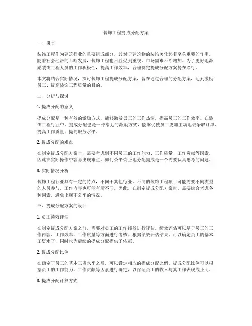 装饰工程提成分配方案