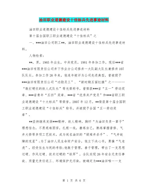 油田职业道德建设十佳标兵先进事迹材料