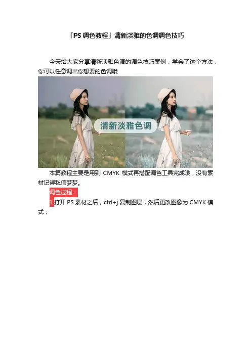 「PS调色教程」清新淡雅的色调调色技巧