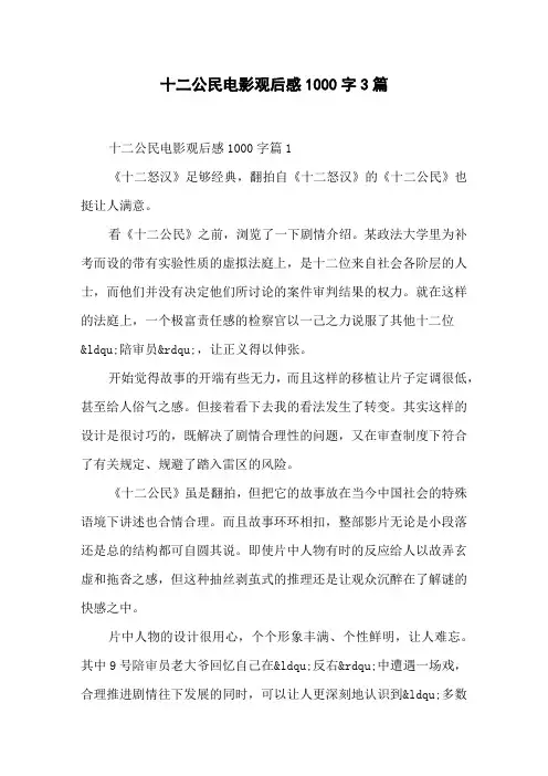 十二公民电影观后感1000字3篇